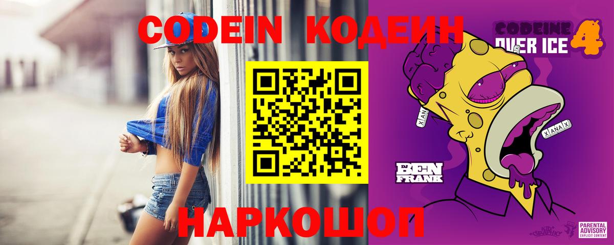 Кодеиновый сироп Lean напиток Lean (лин)  Вход с VPN  Миллерово  Codein Purple Drank 